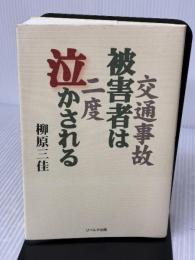 交通事故被害者は2度泣かされる リベルタ出版 柳原 三佳