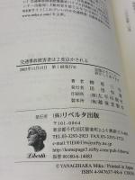 交通事故被害者は2度泣かされる リベルタ出版 柳原 三佳