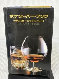 ポケット・バー・ブック―世界の酒/カクテル・ガイド 鎌倉書房 マイケル・ジャクソン