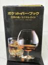 ポケット・バー・ブック―世界の酒/カクテル・ガイド 鎌倉書房 マイケル・ジ...