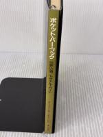 ポケット・バー・ブック―世界の酒/カクテル・ガイド 鎌倉書房 マイケル・ジャクソン