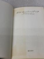 ポケット・バー・ブック―世界の酒/カクテル・ガイド 鎌倉書房 マイケル・ジャクソン
