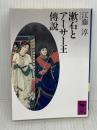 【※イタミ有り】漱石とアーサー王傳説: 薤露行の比較文学的研究 (講談社学術文庫 973) 講談社 江藤 淳
