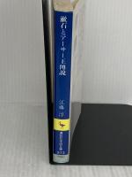 【※イタミ有り】漱石とアーサー王傳説: 薤露行の比較文学的研究 (講談社学術文庫 973) 講談社 江藤 淳