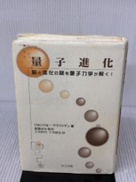 【※イタミ有り】量子進化: 脳と進化の謎を量子力学が解く! 共立出版 ジョンジョー マクファデン