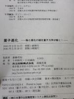 【※イタミ有り】量子進化: 脳と進化の謎を量子力学が解く! 共立出版 ジョンジョー マクファデン