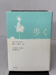 歩く (一般書) ポプラ社 ヘンリー・ソロー