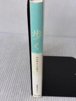 歩く (一般書) ポプラ社 ヘンリー・ソロー