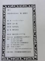 歩く (一般書) ポプラ社 ヘンリー・ソロー