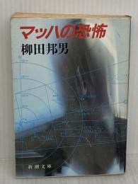 【※イタミ有り】マッハの恐怖 (新潮文庫 や 8-5) 新潮社 柳田 邦男