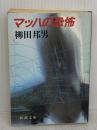 【※イタミ有り】マッハの恐怖 (新潮文庫 や 8-5) 新潮社 柳田 邦男