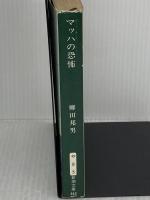 【※イタミ有り】マッハの恐怖 (新潮文庫 や 8-5) 新潮社 柳田 邦男