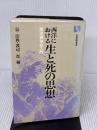 【※イタミ有り】西洋における生と死の思想: 西洋精神史入門 (有斐閣選書 878) 有斐閣