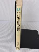 【※イタミ有り】西洋における生と死の思想: 西洋精神史入門 (有斐閣選書 878) 有斐閣