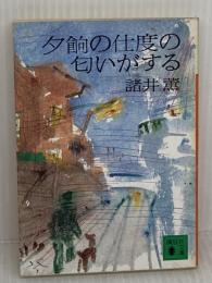 夕餉の仕度の匂いがする (講談社文庫 も 12-1) 講談社 諸井 薫