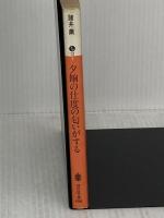 夕餉の仕度の匂いがする (講談社文庫 も 12-1) 講談社 諸井 薫
