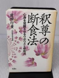 【※難あり】釈尊の断食法: 心身を覚醒させるウポワズと呼吸法 地湧社 前田 行貴