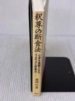 【※難あり】釈尊の断食法: 心身を覚醒させるウポワズと呼吸法 地湧社 前田 行貴