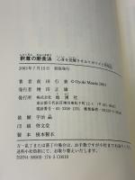 【※難あり】釈尊の断食法: 心身を覚醒させるウポワズと呼吸法 地湧社 前田 行貴