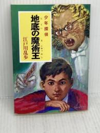 ([え]2-7)地底の魔術王 江戸川乱歩・少年探偵7 (ポプラ文庫クラシック え 2-7 少年探偵) ポプラ社 江戸川 乱歩