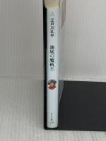 ([え]2-7)地底の魔術王 江戸川乱歩・少年探偵7 (ポプラ文庫クラシック え 2-7 少年探偵) ポプラ社 江戸川 乱歩