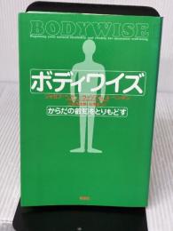 ボディワイズ　からだの叡知をとりもどす〈新装版〉 春秋社 ウィリアム A.ヘンキン