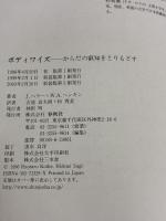 ボディワイズ　からだの叡知をとりもどす〈新装版〉 春秋社 ウィリアム A.ヘンキン
