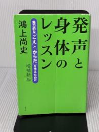 【※イタミ有り】発声と身体のレッスン 増補新版 ─ 魅力的な「こえ」と「からだ」を作るために 白水社 鴻上 尚史