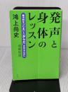 【※イタミ有り】発声と身体のレッスン 増補新版 ─ 魅力的な「こえ」と「からだ」を作るために 白水社 鴻上 尚史
