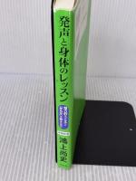 【※イタミ有り】発声と身体のレッスン 増補新版 ─ 魅力的な「こえ」と「からだ」を作るために 白水社 鴻上 尚史