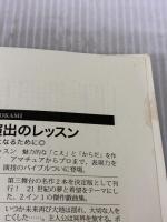 【※イタミ有り】発声と身体のレッスン 増補新版 ─ 魅力的な「こえ」と「からだ」を作るために 白水社 鴻上 尚史