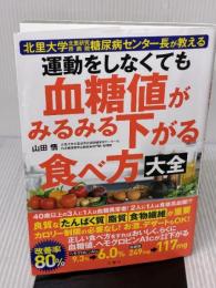 【※イタミ有り】北里大学北里研究所病院糖尿病センター長が教える 運動をしなくても血糖値がみるみる下がる食べ方大全 文響社 山田悟