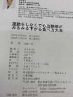 【※イタミ有り】北里大学北里研究所病院糖尿病センター長が教える 運動をしなくても血糖値がみるみる下がる食べ方大全 文響社 山田悟