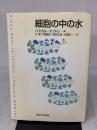 【※イタミ有り】細胞の中の水 東京大学出版会 パスカル マントレ
