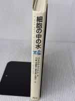【※イタミ有り】細胞の中の水 東京大学出版会 パスカル マントレ