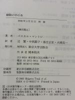 【※イタミ有り】細胞の中の水 東京大学出版会 パスカル マントレ