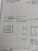 絵とき遺伝子スイッチ: 遺伝子制御とファージラムダ オーム社 Mark Ptashne