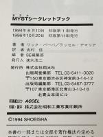 ミスト・シ-クレットブック: MYST完全攻略ガイドブック 翔泳社 ラッセル デマリア