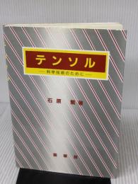 テンソル―科学技術のために 裳華房 石原 繁