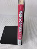 【※イタミ有り】基礎からの上海語 大学書林 呉 悦