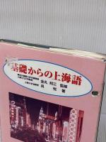 【※イタミ有り】基礎からの上海語 大学書林 呉 悦