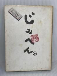【※イタミ有り】じみへん 2 (スピリッツじみコミックス) 小学館 中崎 タツヤ