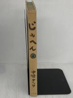 【※イタミ有り】じみへん 2 (スピリッツじみコミックス) 小学館 中崎 タツヤ