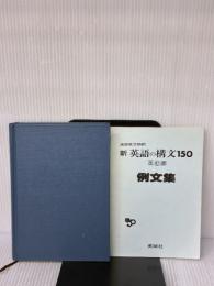 【※カバー無し】新英語の構文150 改訂版: 演習英文解釈 美誠社 高梨 健吉