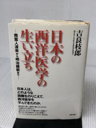 日本の西洋医学の生い立ち: 南蛮人渡来から明治維新まで 築地書館 吉良 枝郎
