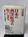 日本の西洋医学の生い立ち: 南蛮人渡来から明治維新まで 築地書館 吉良 枝郎