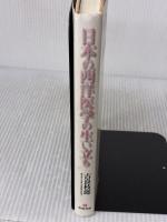日本の西洋医学の生い立ち: 南蛮人渡来から明治維新まで 築地書館 吉良 枝郎