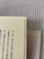 日本の西洋医学の生い立ち: 南蛮人渡来から明治維新まで 築地書館 吉良 枝郎