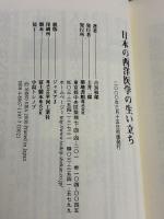 日本の西洋医学の生い立ち: 南蛮人渡来から明治維新まで 築地書館 吉良 枝郎