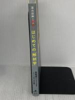 面白図解 はじめての「解剖学」 (健康ライブラリースペシャル) 講談社 高橋 優三